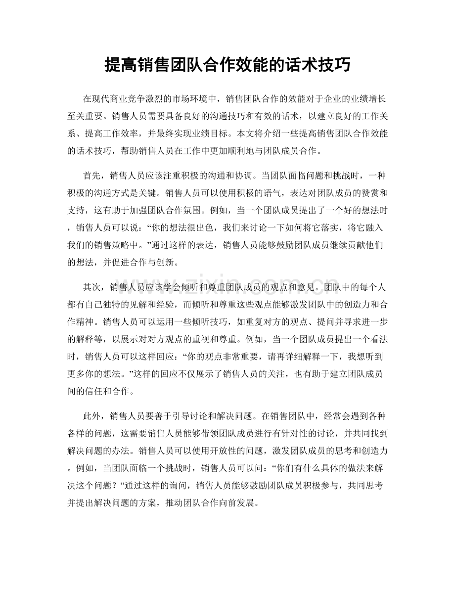 提高销售团队合作效能的话术技巧.docx_第1页