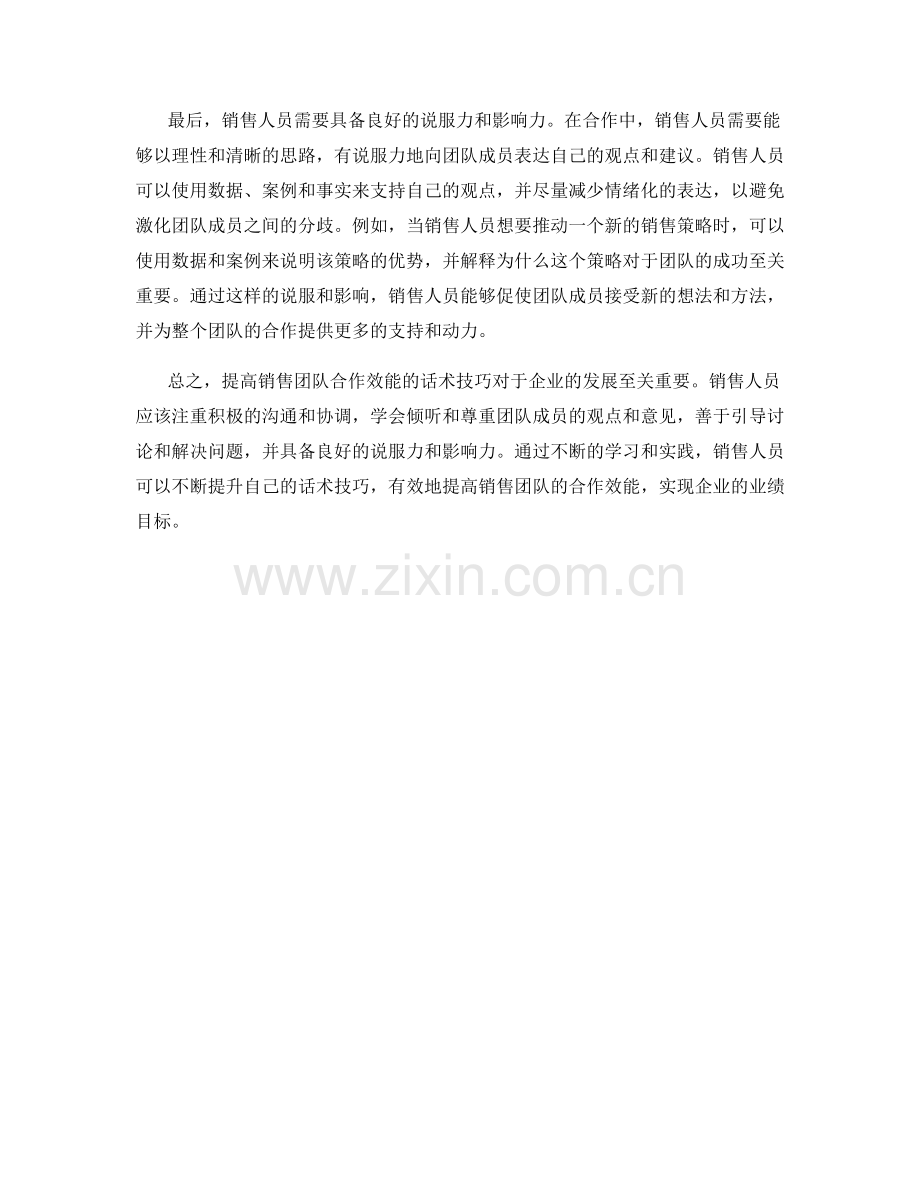 提高销售团队合作效能的话术技巧.docx_第2页