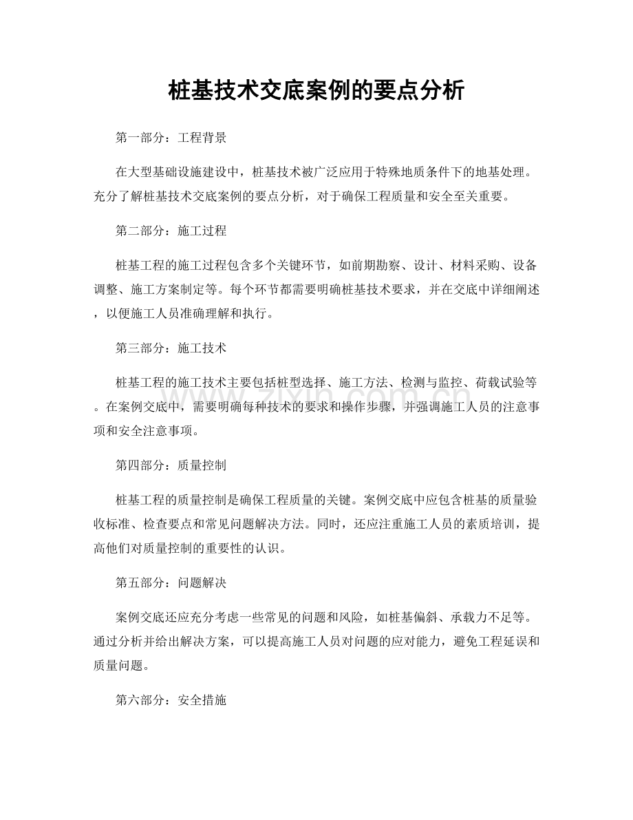 桩基技术交底案例的要点分析.docx_第1页