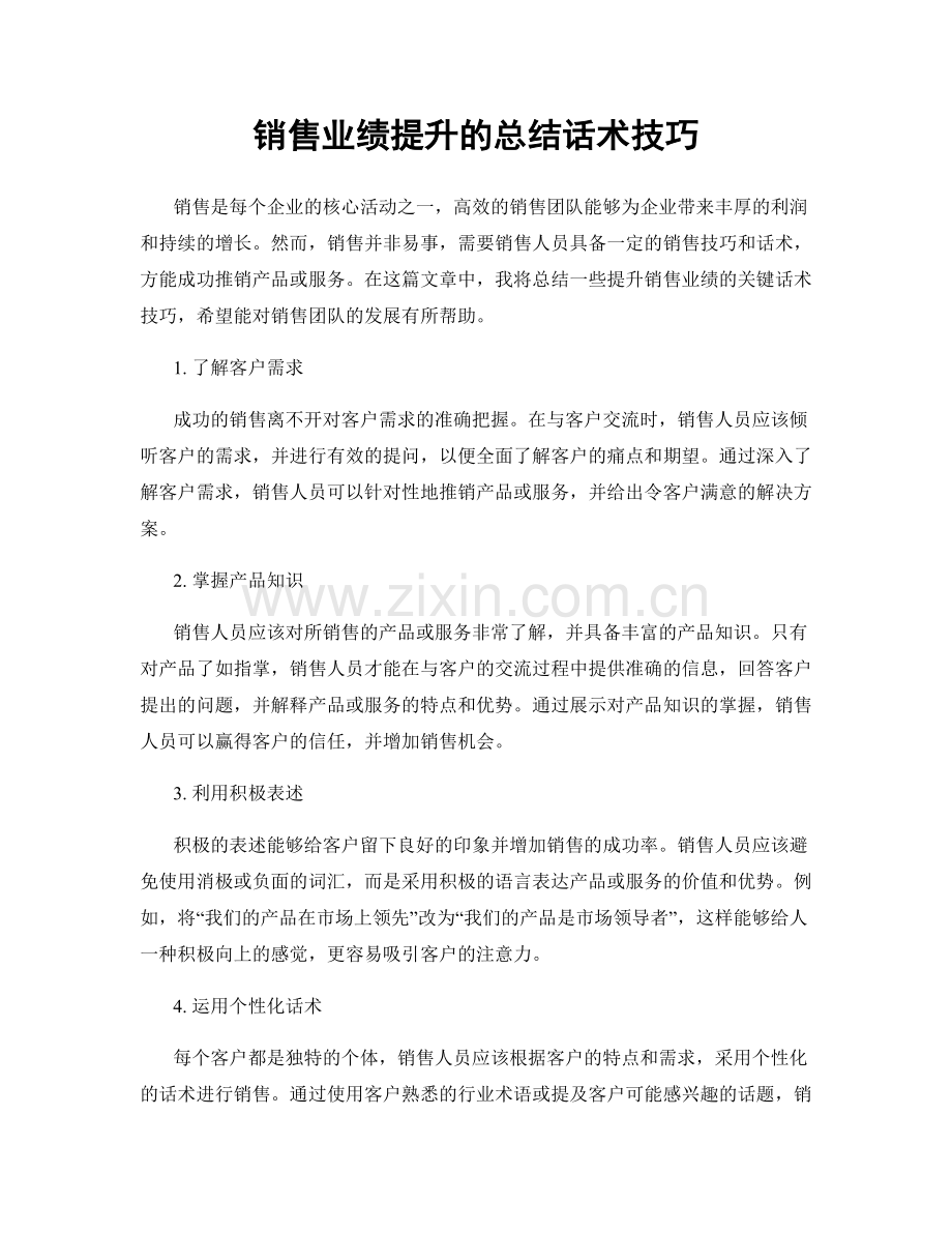 销售业绩提升的总结话术技巧.docx_第1页