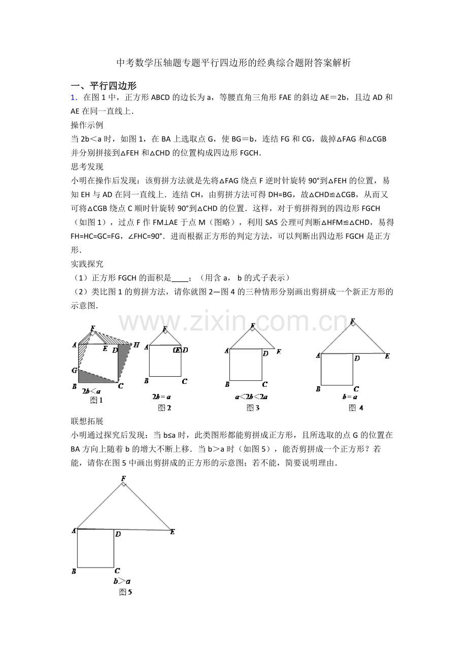 中考数学压轴题专题平行四边形的经典综合题附答案解析.doc_第1页