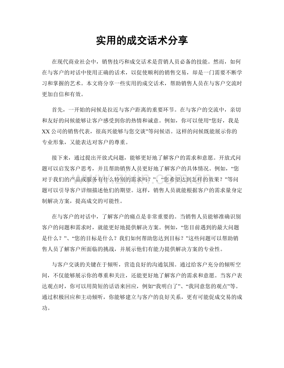 实用的成交话术分享.docx_第1页
