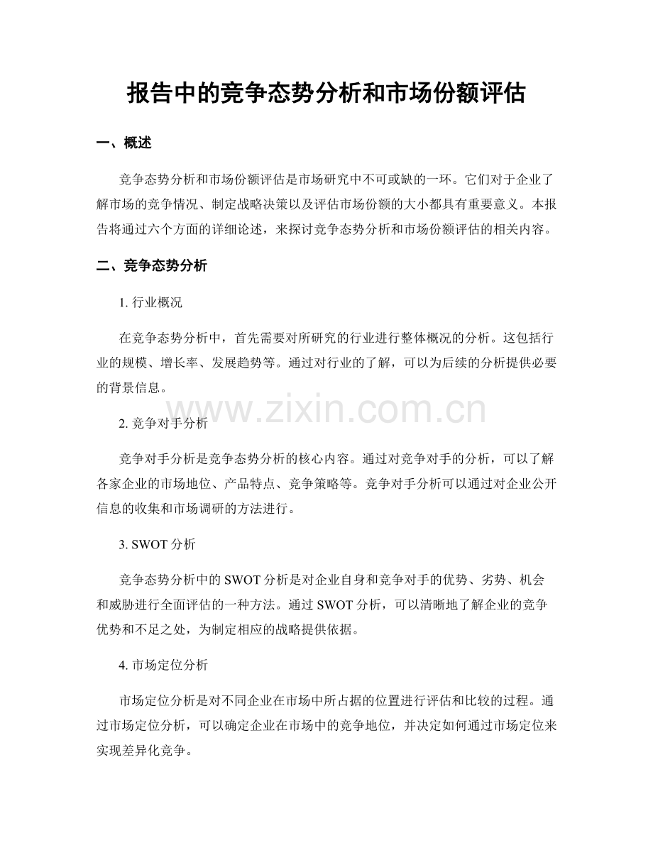 报告中的竞争态势分析和市场份额评估.docx_第1页