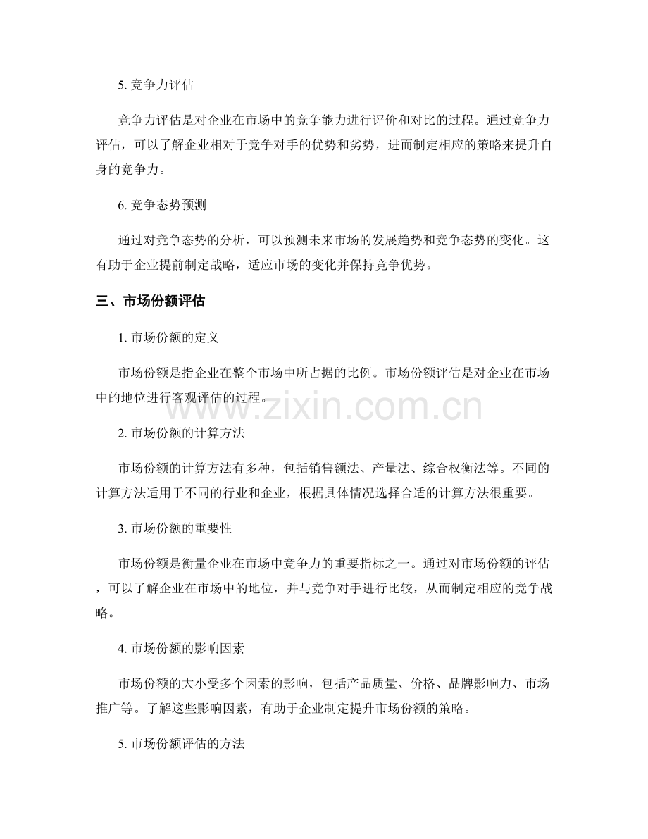 报告中的竞争态势分析和市场份额评估.docx_第2页