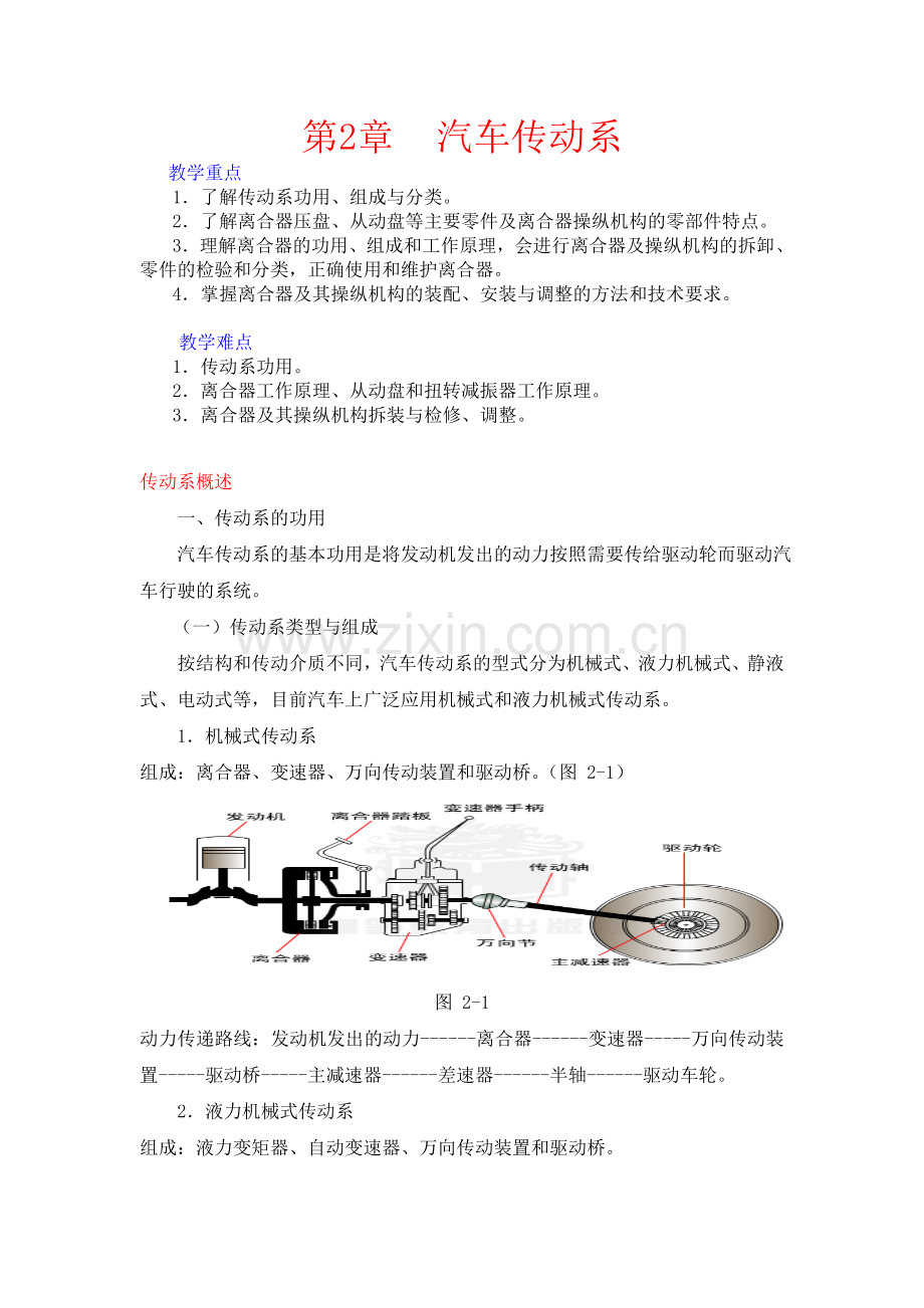 汽车底盘传动系统教案.doc_第1页
