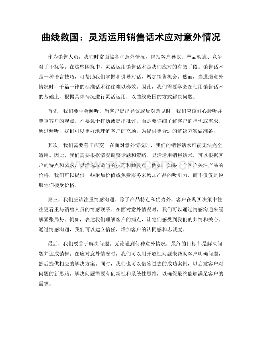 曲线救国：灵活运用销售话术应对意外情况.docx_第1页