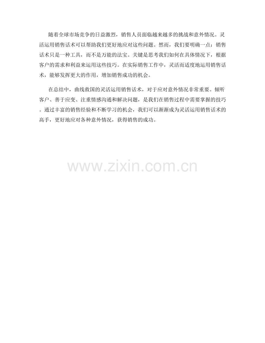 曲线救国：灵活运用销售话术应对意外情况.docx_第2页