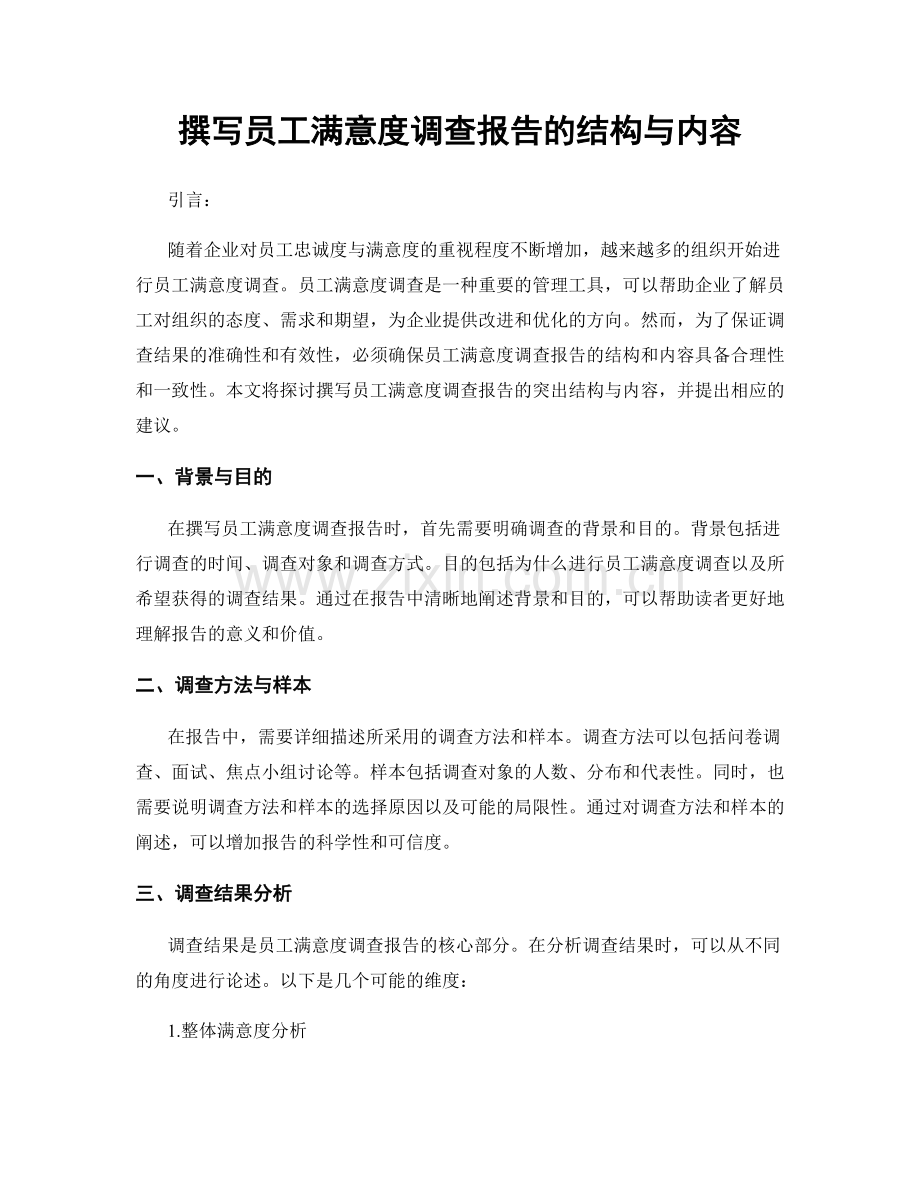 撰写员工满意度调查报告的结构与内容.docx_第1页