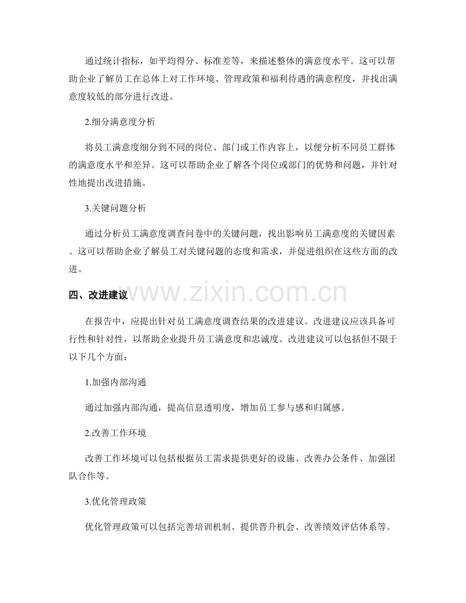 撰写员工满意度调查报告的结构与内容.docx_第2页
