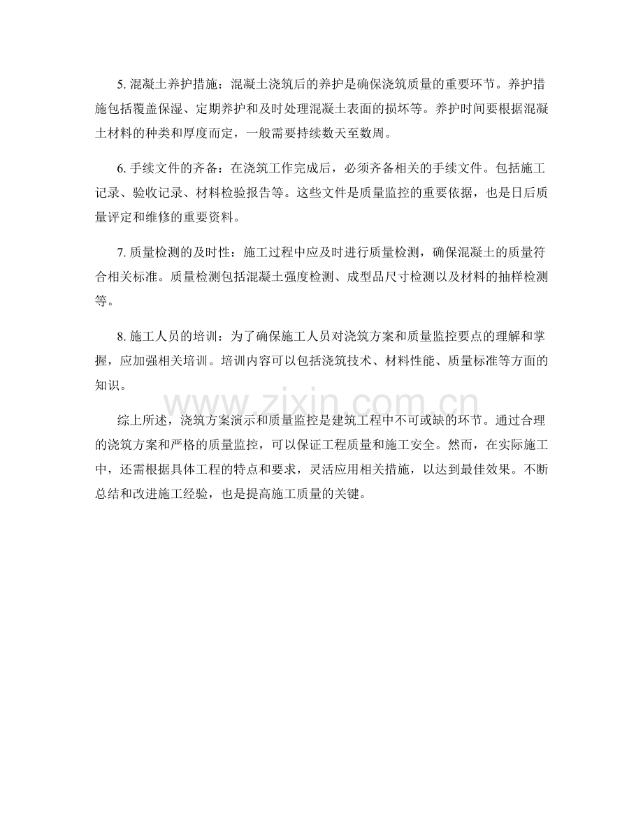 浇筑方案演示与质量监控要点.docx_第2页