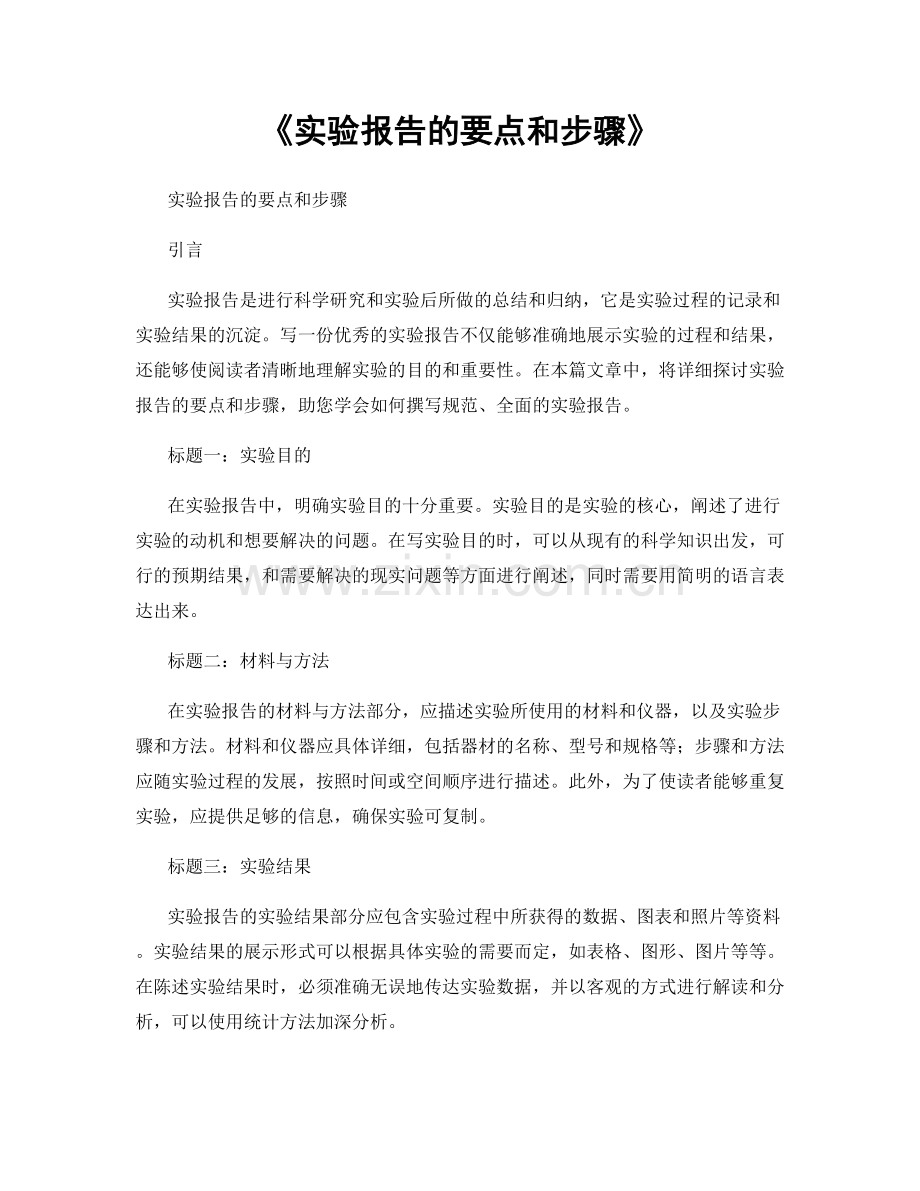 《实验报告的要点和步骤》.docx_第1页