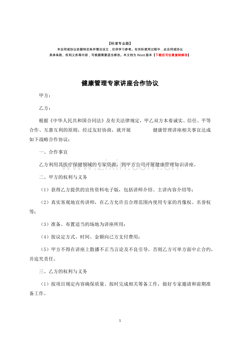 健康管理专家讲座合作协议-标准专业版.docx_第1页
