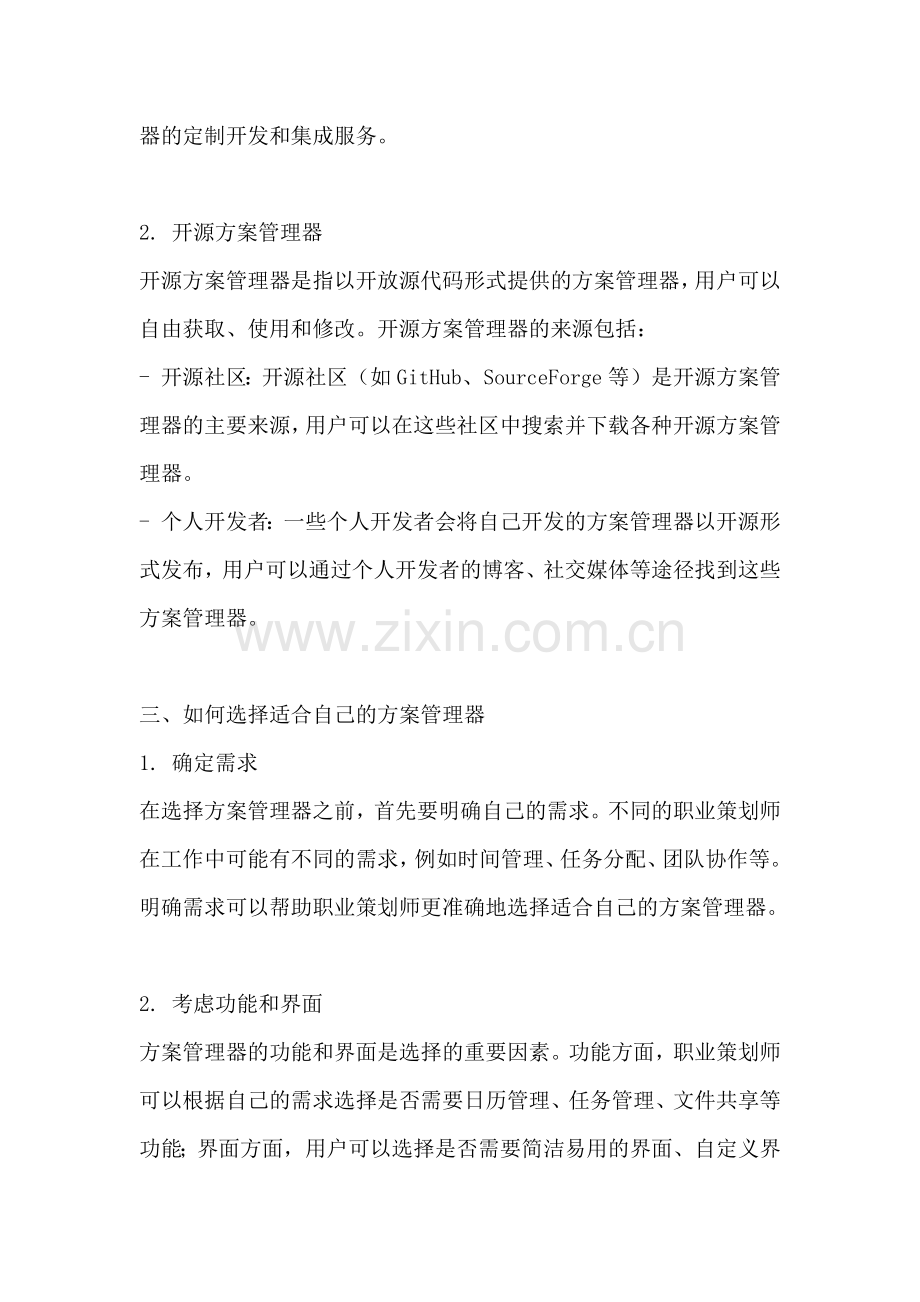 方案管理器在哪找出来的.docx_第2页