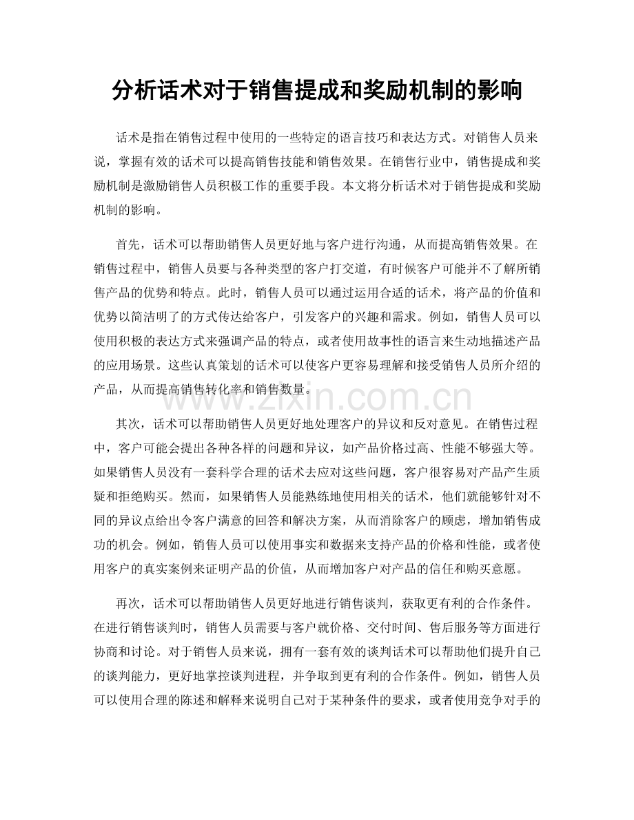 分析话术对于销售提成和奖励机制的影响.docx_第1页
