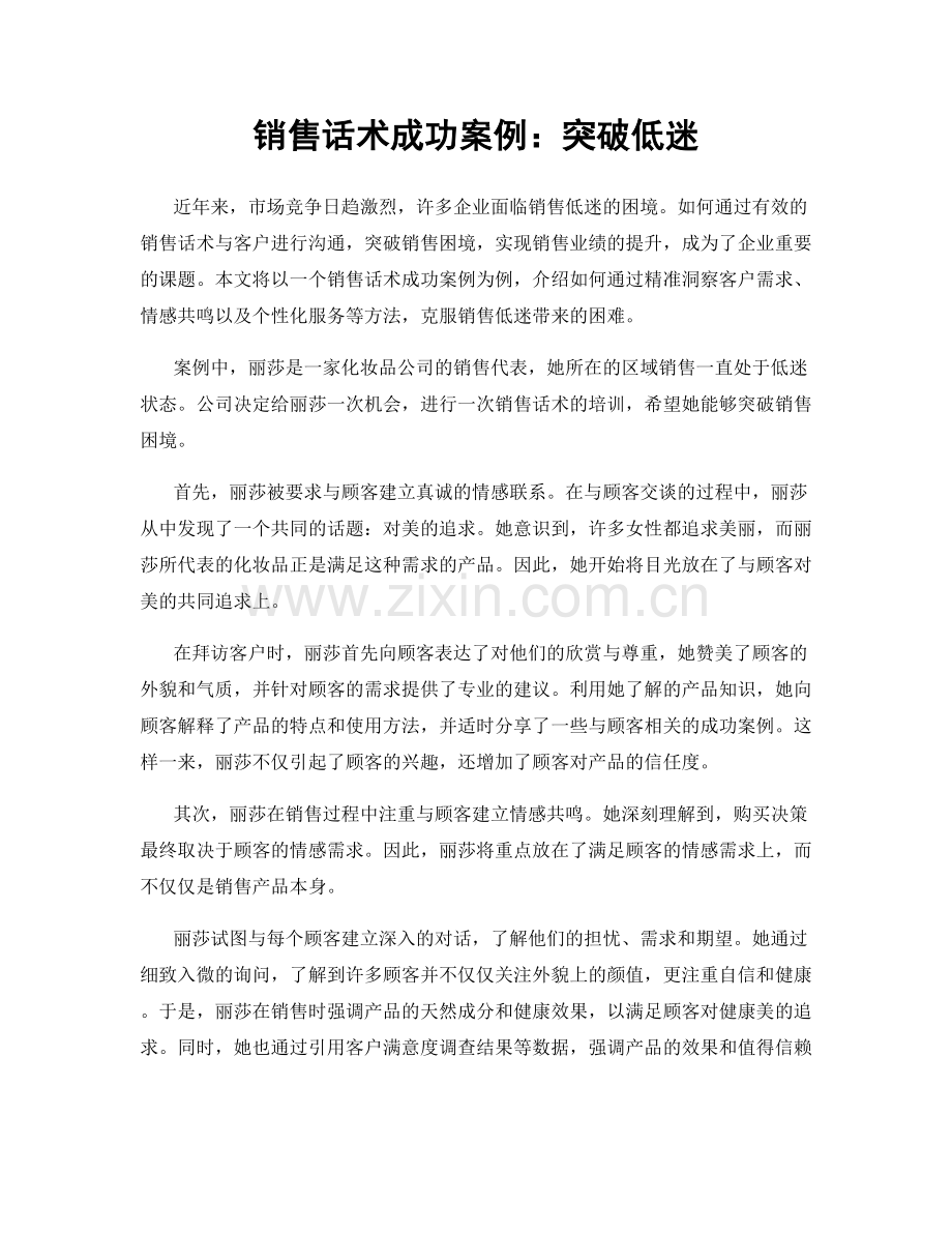 销售话术成功案例：突破低迷.docx_第1页