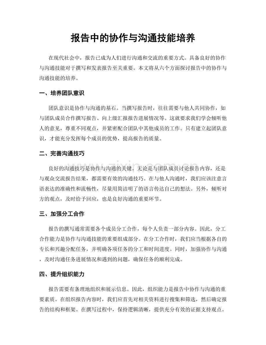 报告中的协作与沟通技能培养.docx_第1页