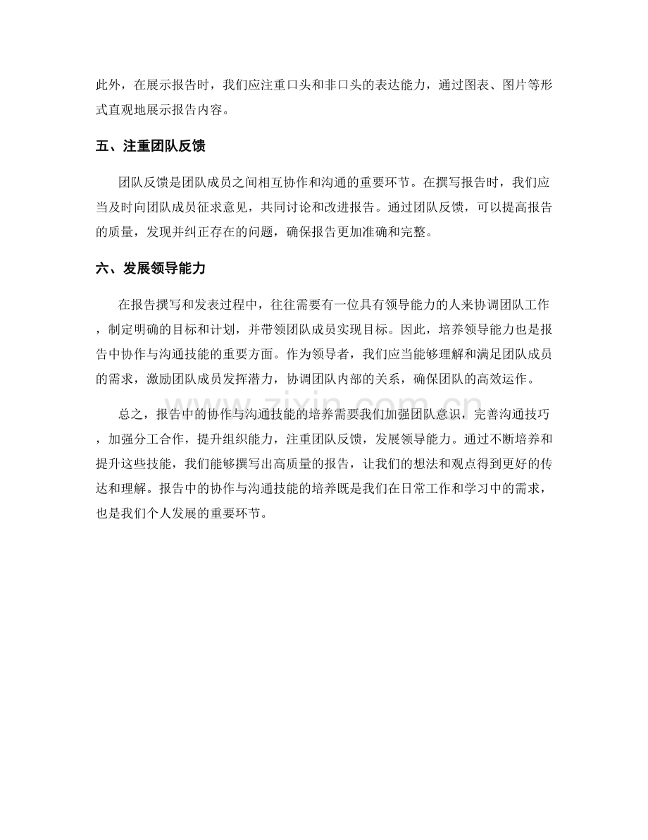 报告中的协作与沟通技能培养.docx_第2页