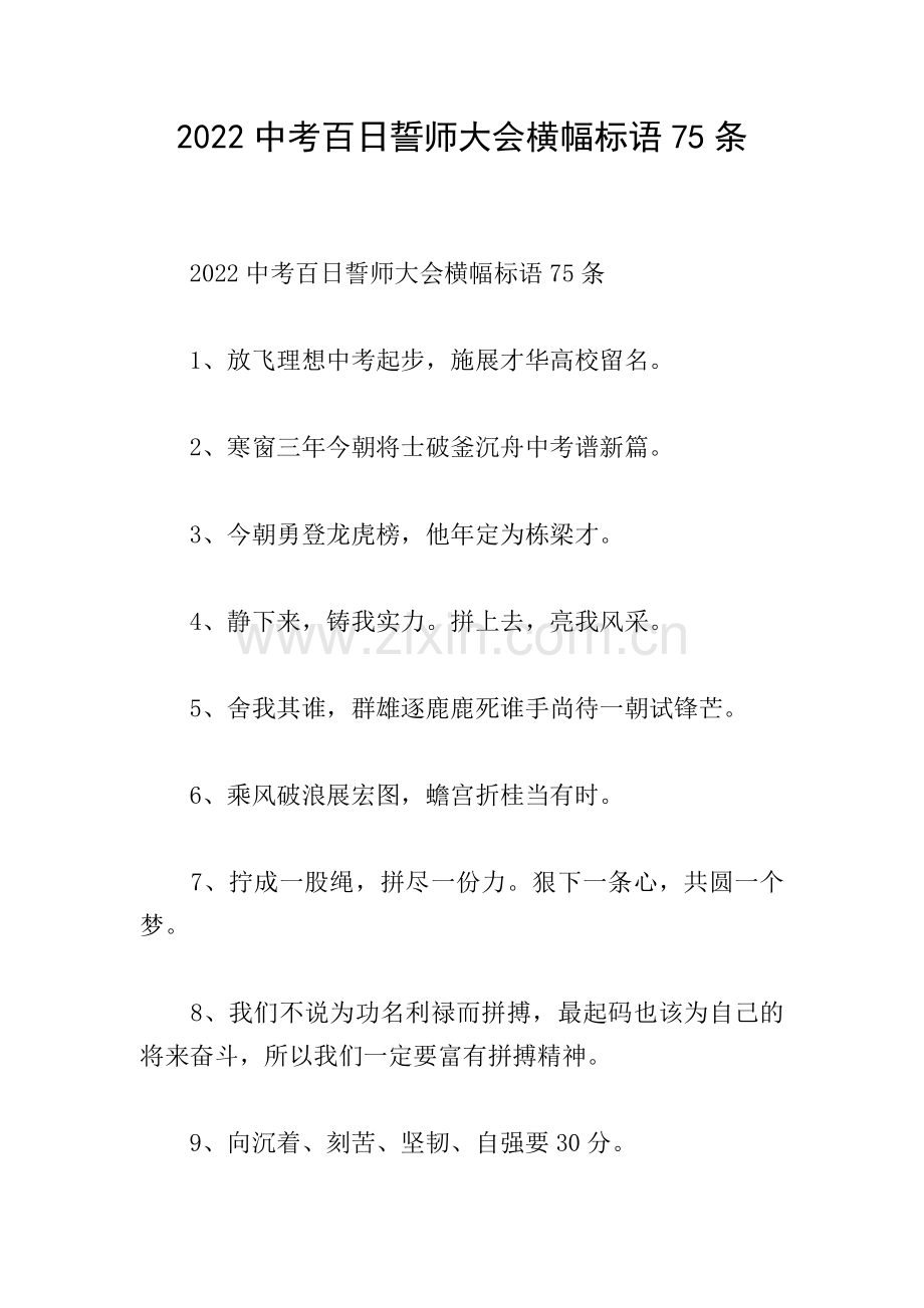 2022中考百日誓师大会横幅标语75条.doc_第1页