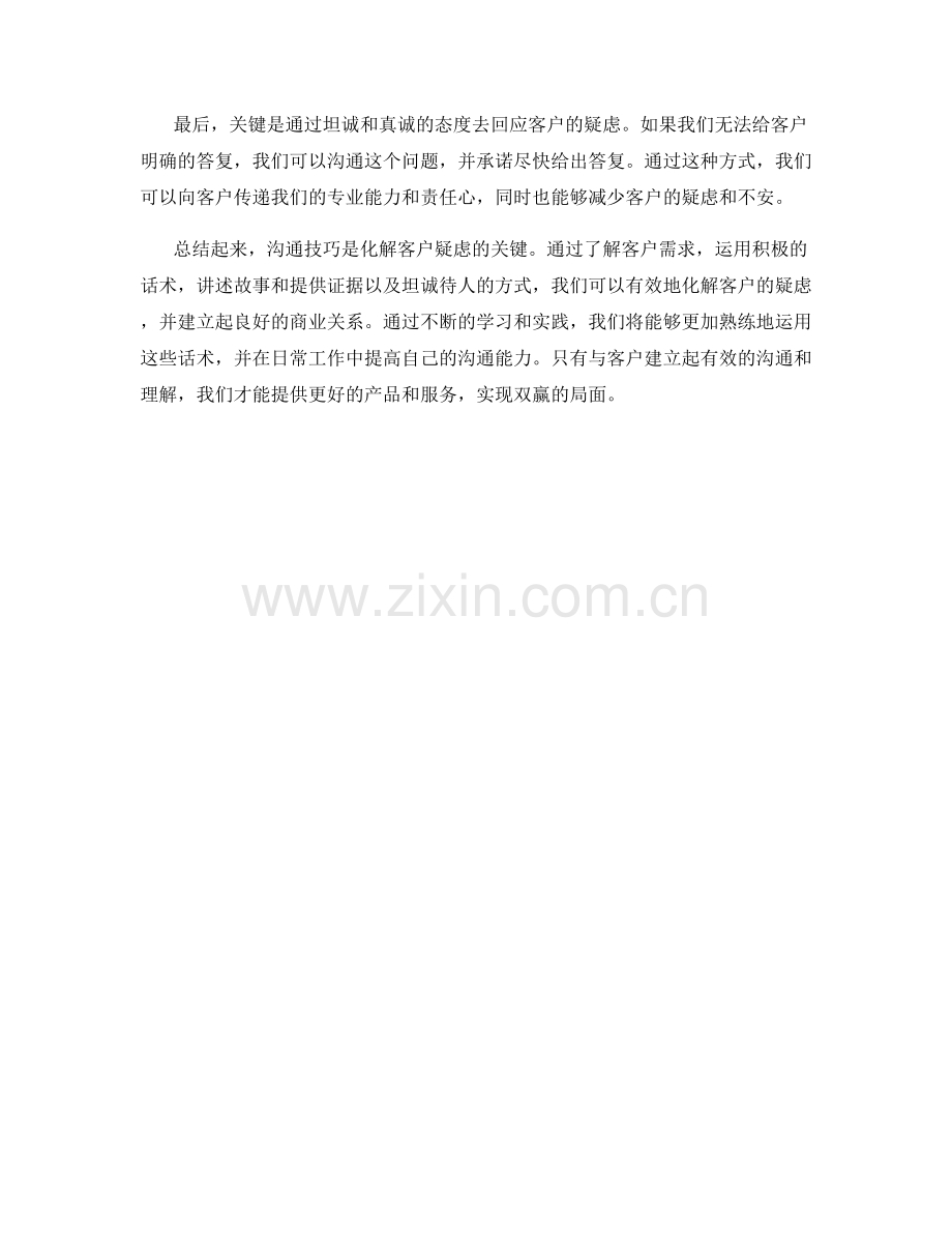 沟通技巧：用话术化解客户疑虑.docx_第2页