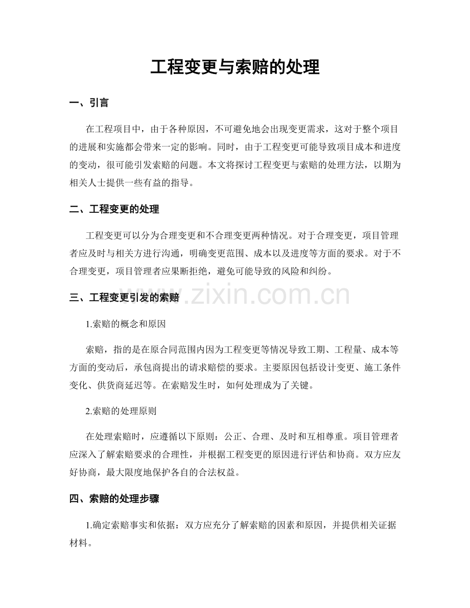工程变更与索赔的处理.docx_第1页