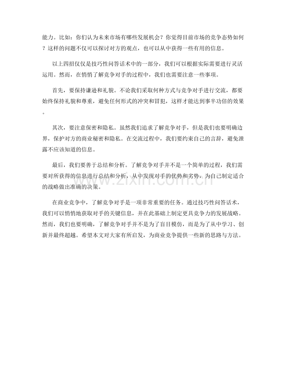 悄悄了解竞争对手的技巧性问答话术.docx_第2页