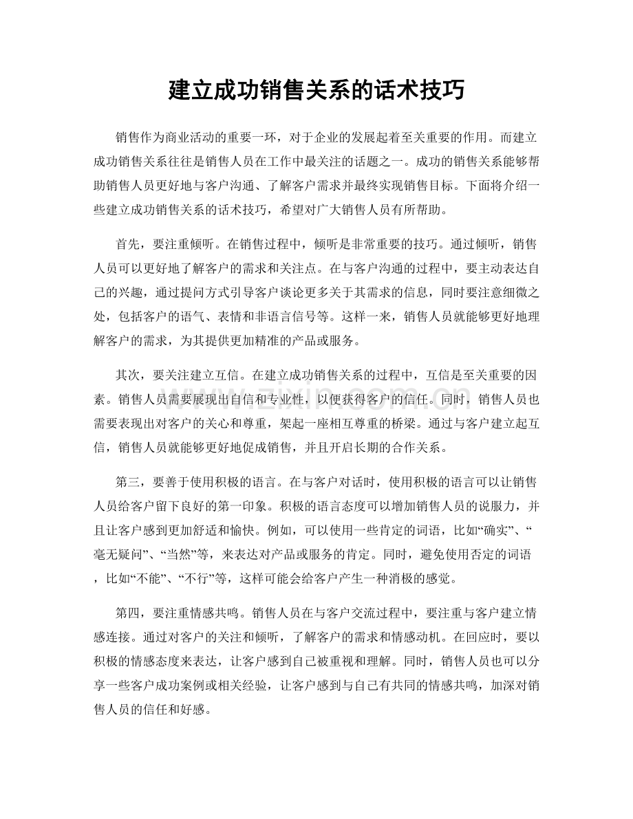 建立成功销售关系的话术技巧.docx_第1页