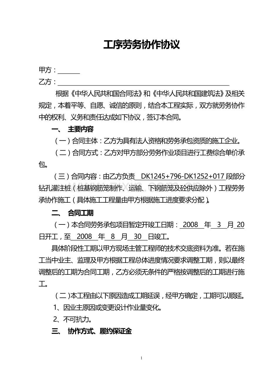 xx高铁劳务承包合同.doc_第1页