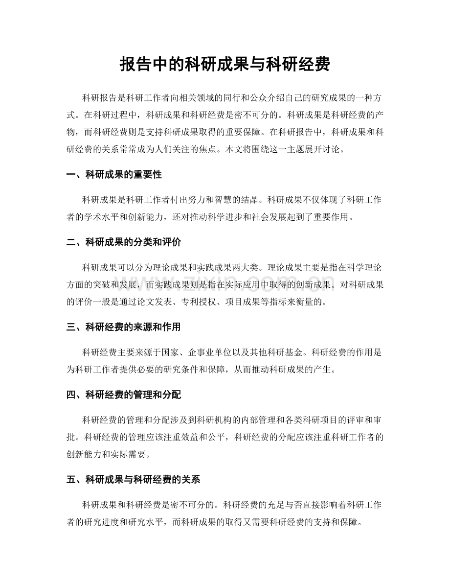 报告中的科研成果与科研经费.docx_第1页