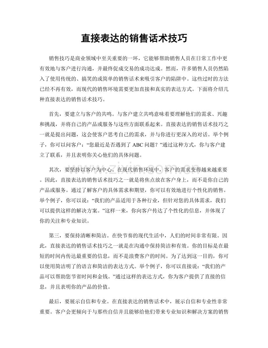 直接表达的销售话术技巧.docx_第1页
