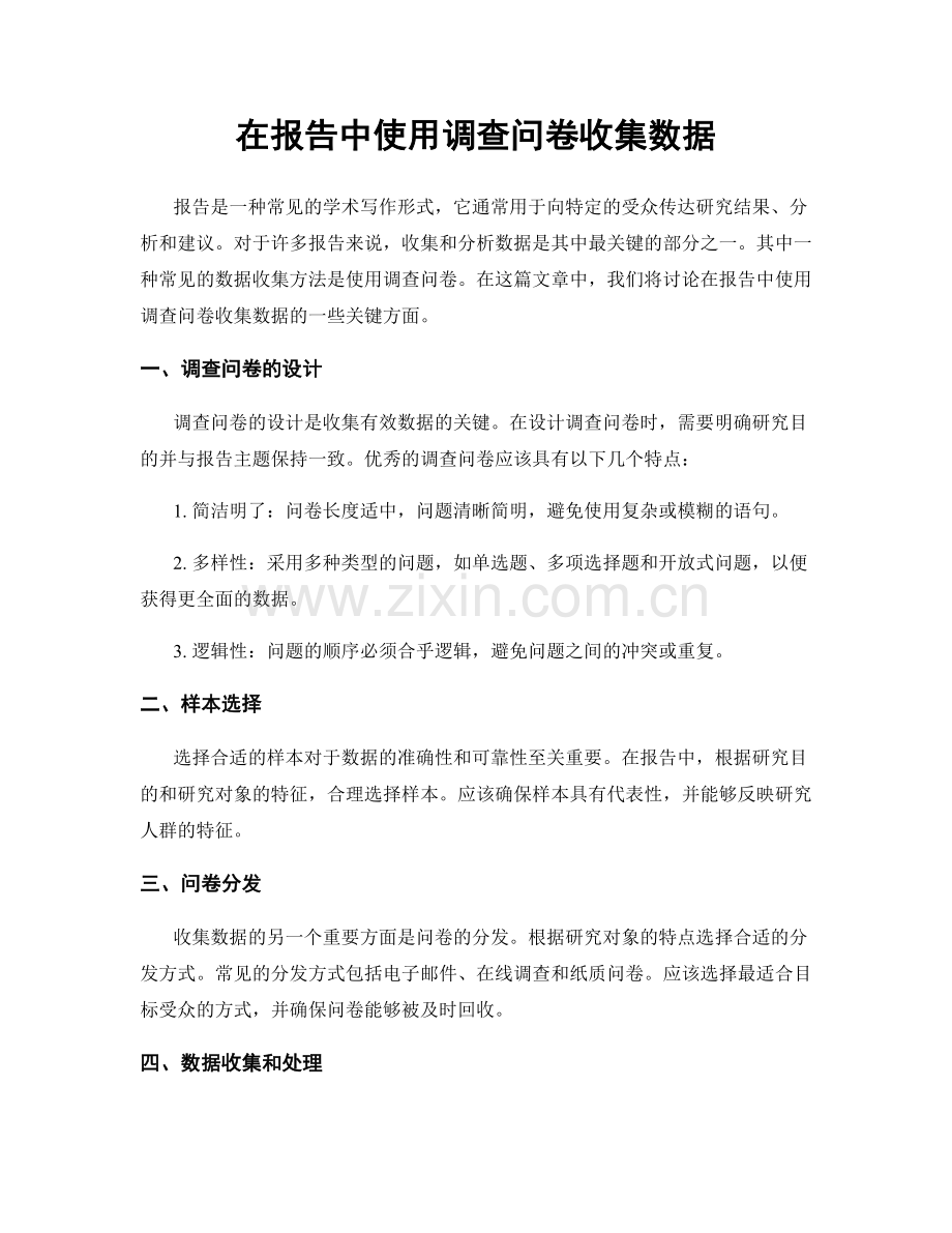 在报告中使用调查问卷收集数据.docx_第1页