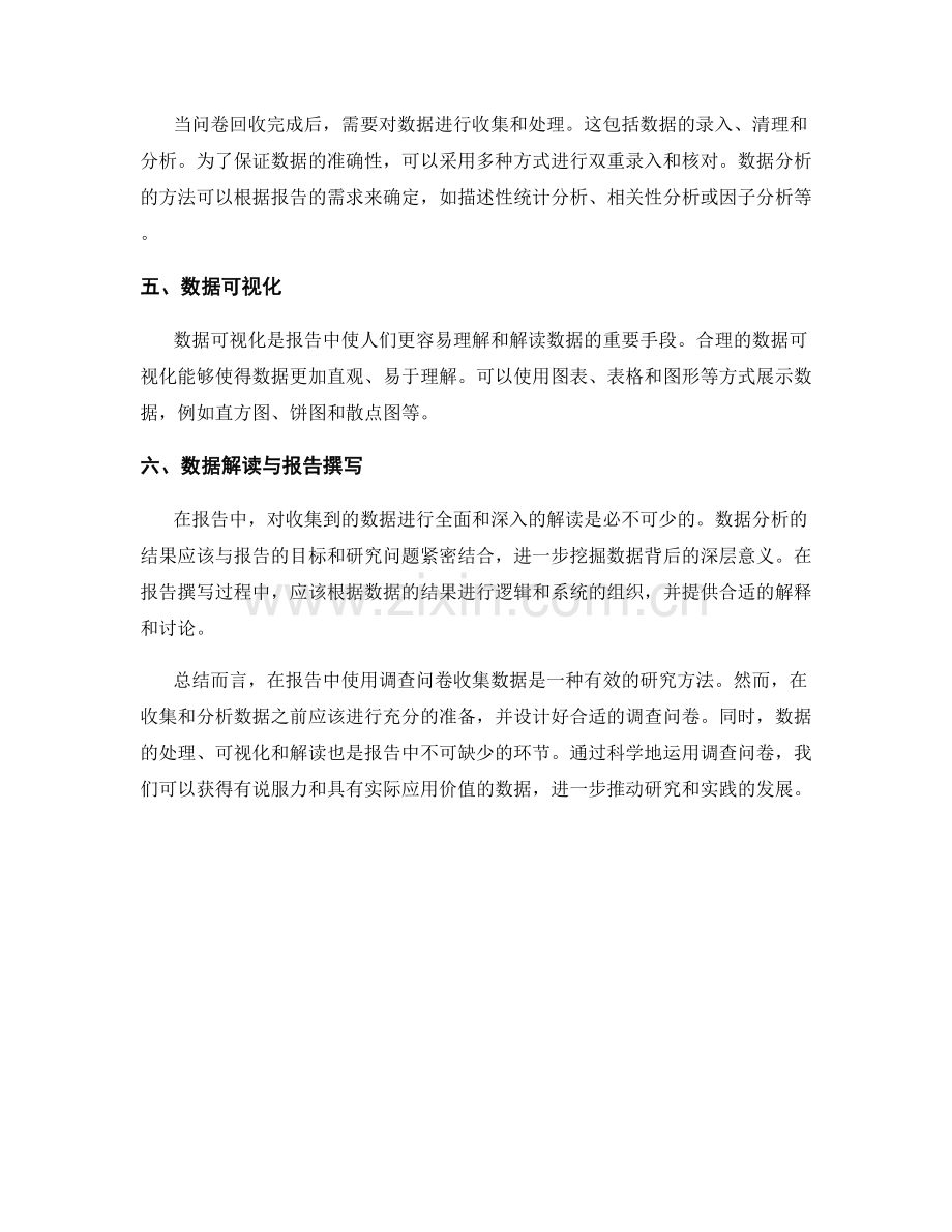 在报告中使用调查问卷收集数据.docx_第2页