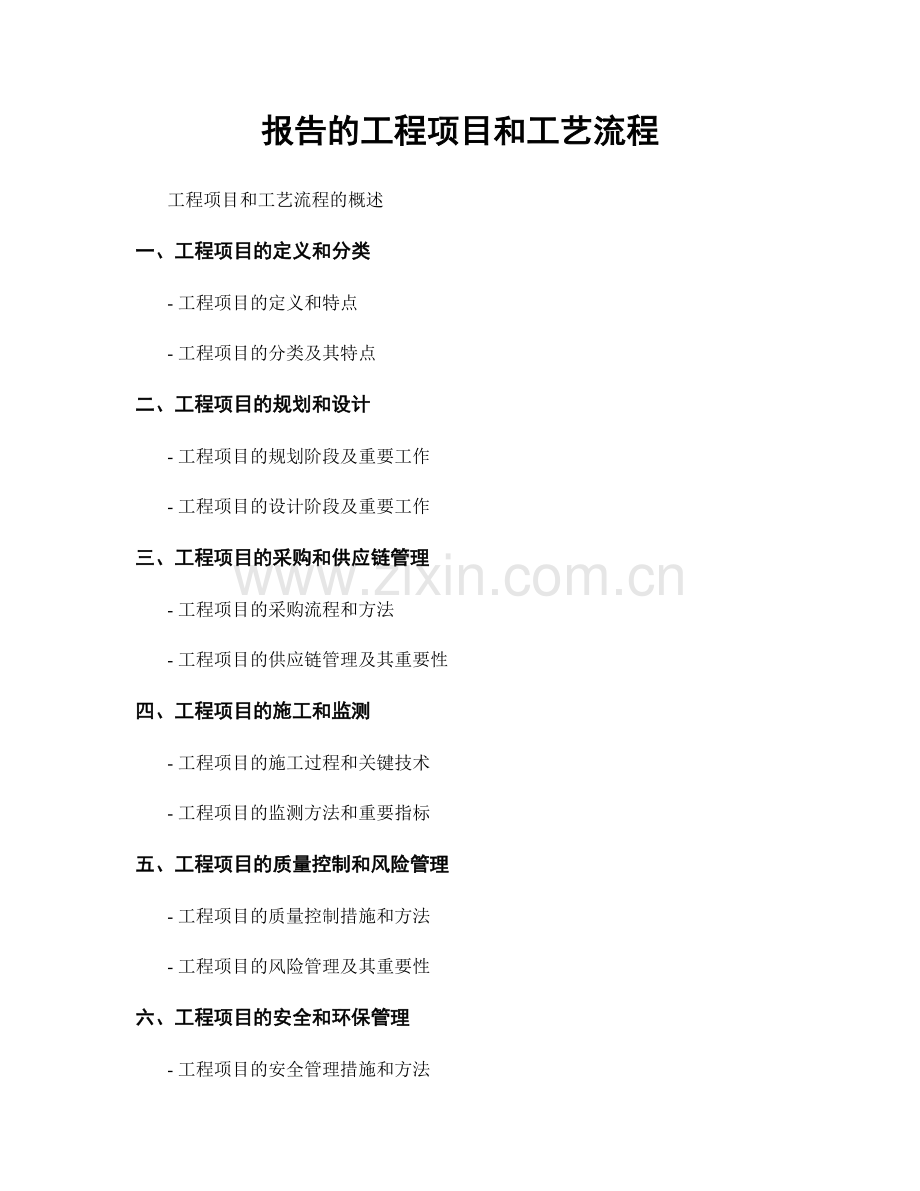 报告的工程项目和工艺流程.docx_第1页