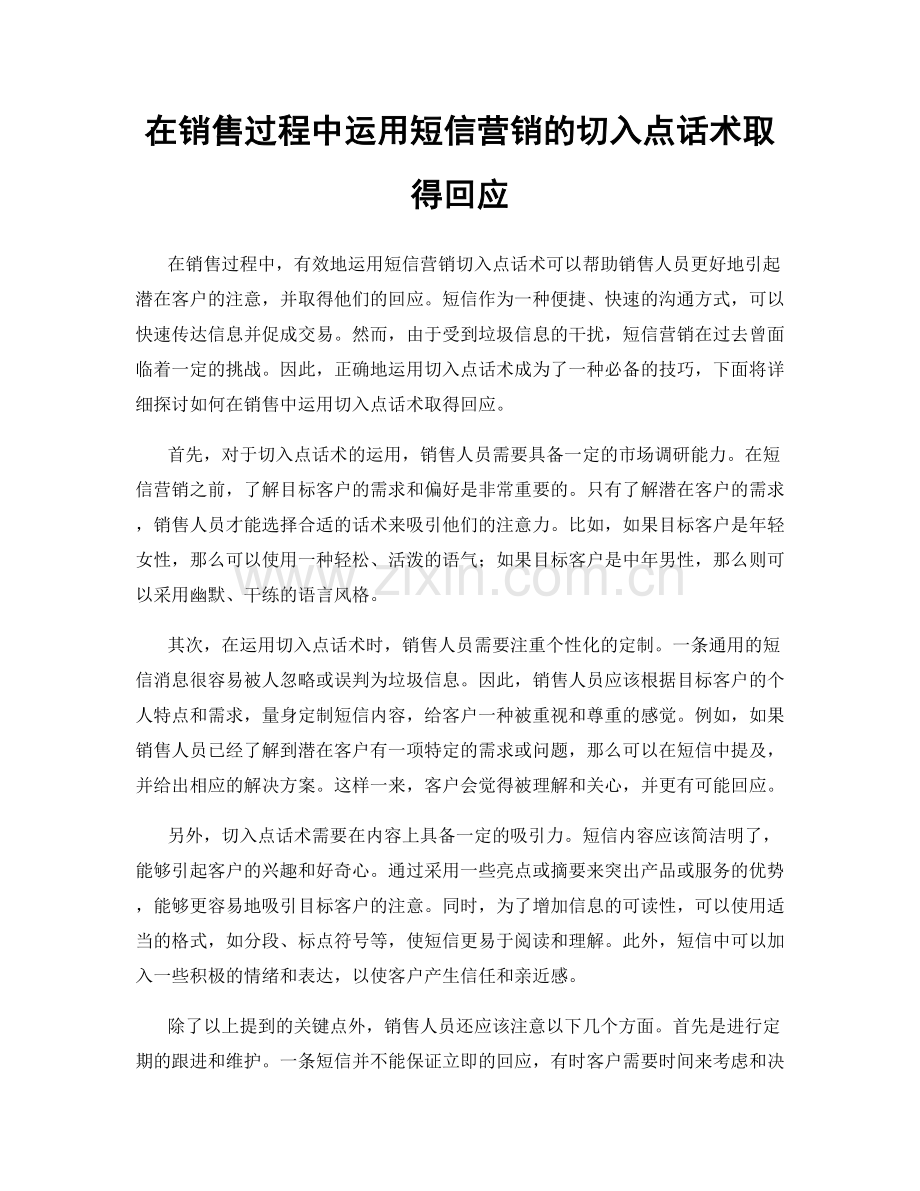 在销售过程中运用短信营销的切入点话术取得回应.docx_第1页