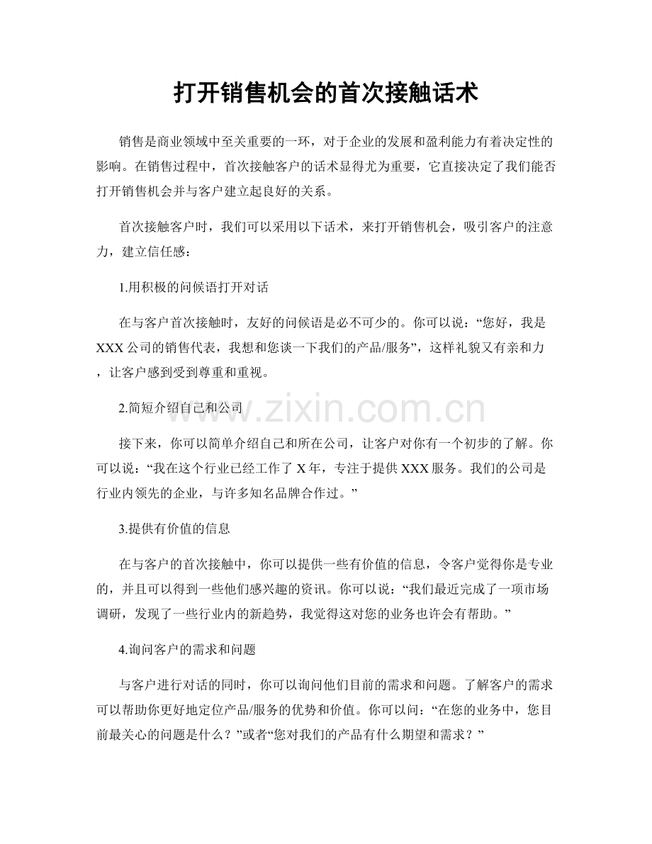 打开销售机会的首次接触话术.docx_第1页
