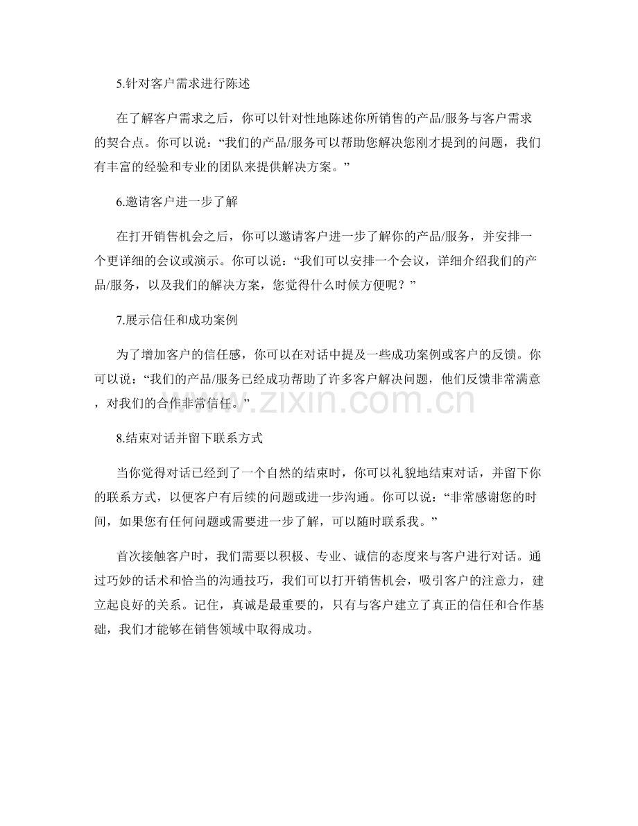 打开销售机会的首次接触话术.docx_第2页