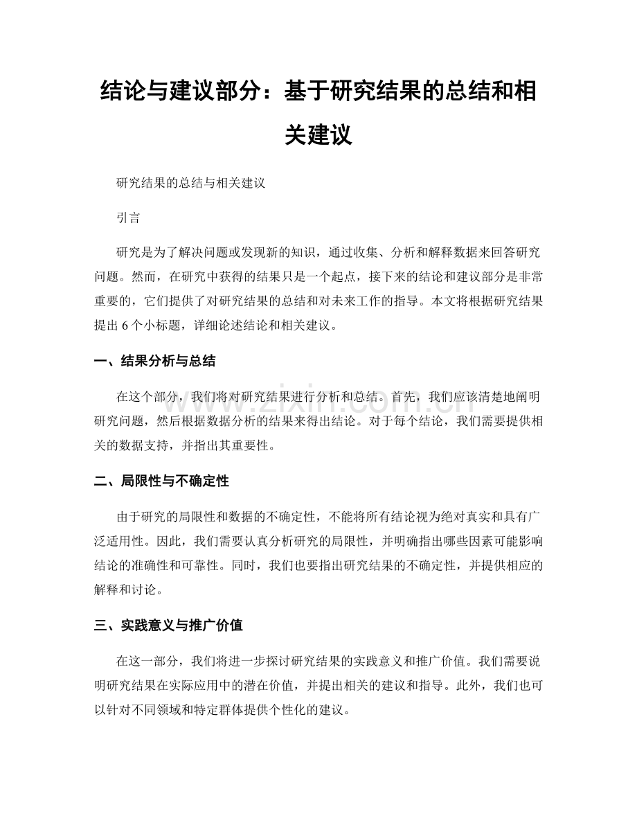 结论与建议部分：基于研究结果的总结和相关建议.docx_第1页