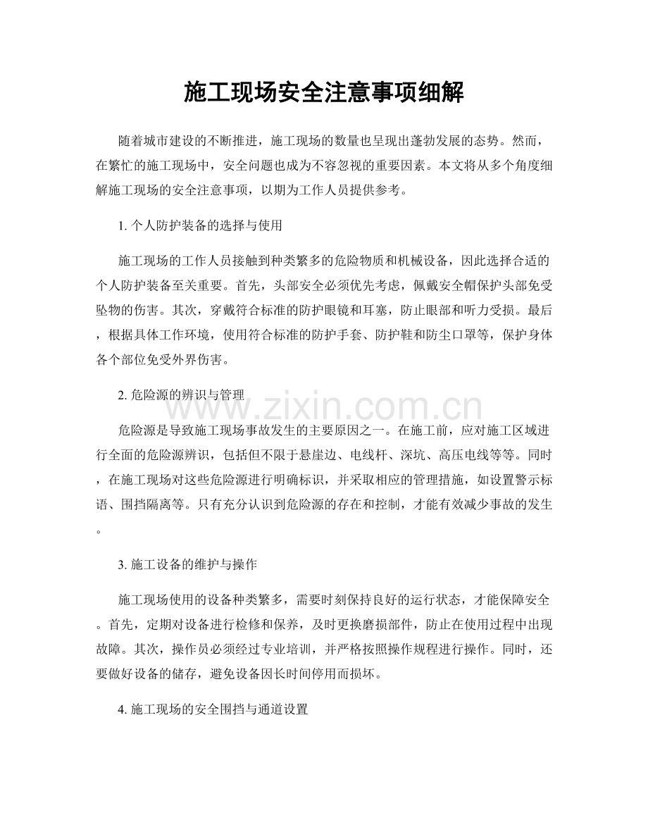 施工现场安全注意事项细解.docx_第1页