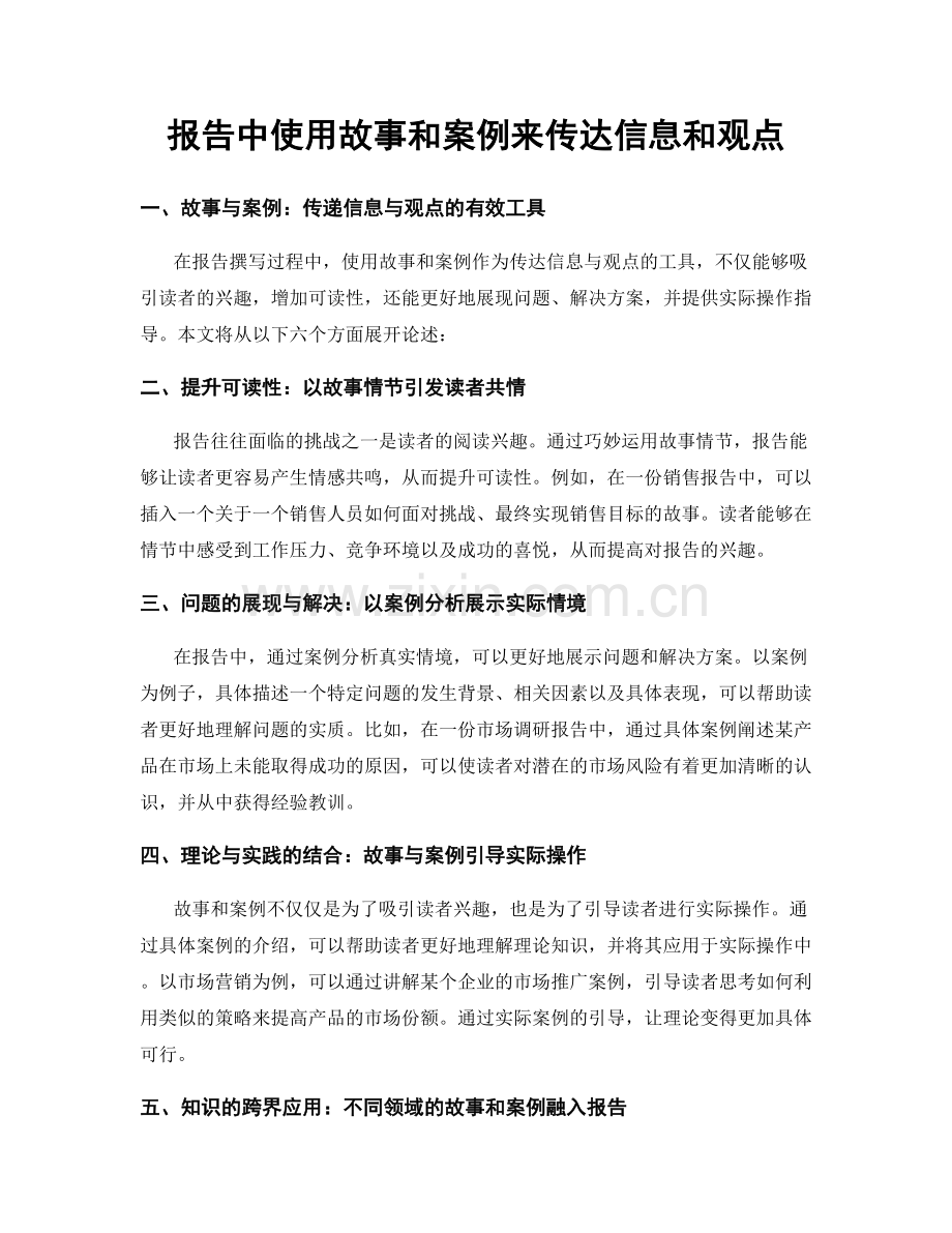 报告中使用故事和案例来传达信息和观点.docx_第1页