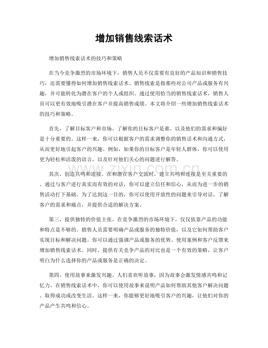 增加销售线索话术.docx_第1页
