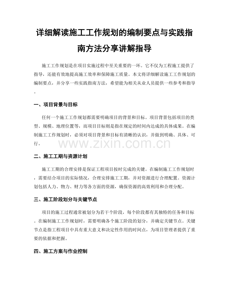 详细解读施工工作规划的编制要点与实践指南方法分享讲解指导.docx_第1页
