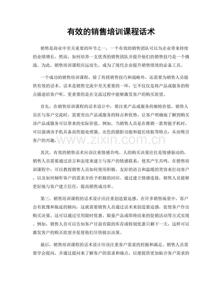 有效的销售培训课程话术.docx_第1页