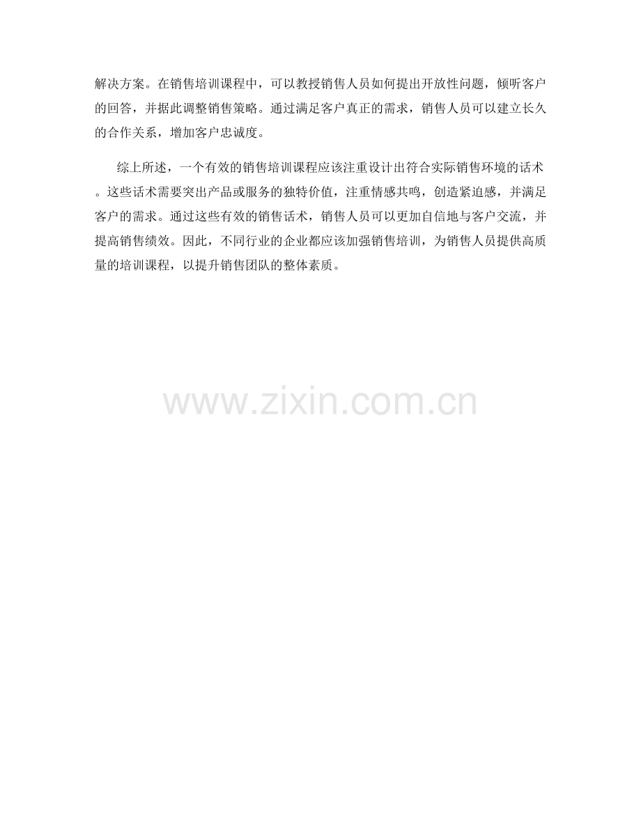 有效的销售培训课程话术.docx_第2页