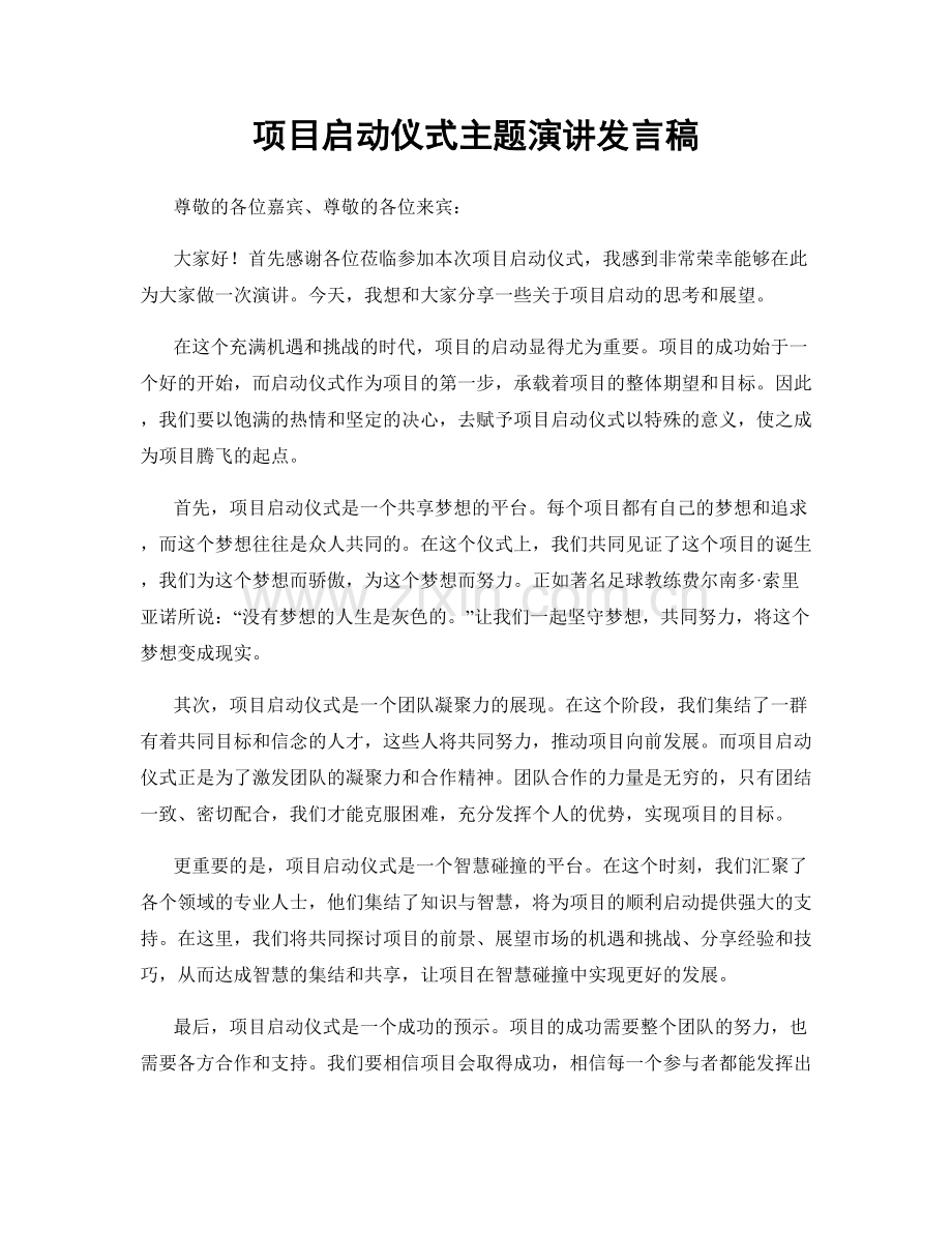 项目启动仪式主题演讲发言稿.docx_第1页