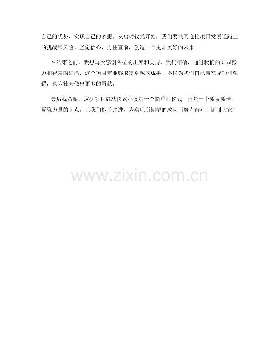 项目启动仪式主题演讲发言稿.docx_第2页