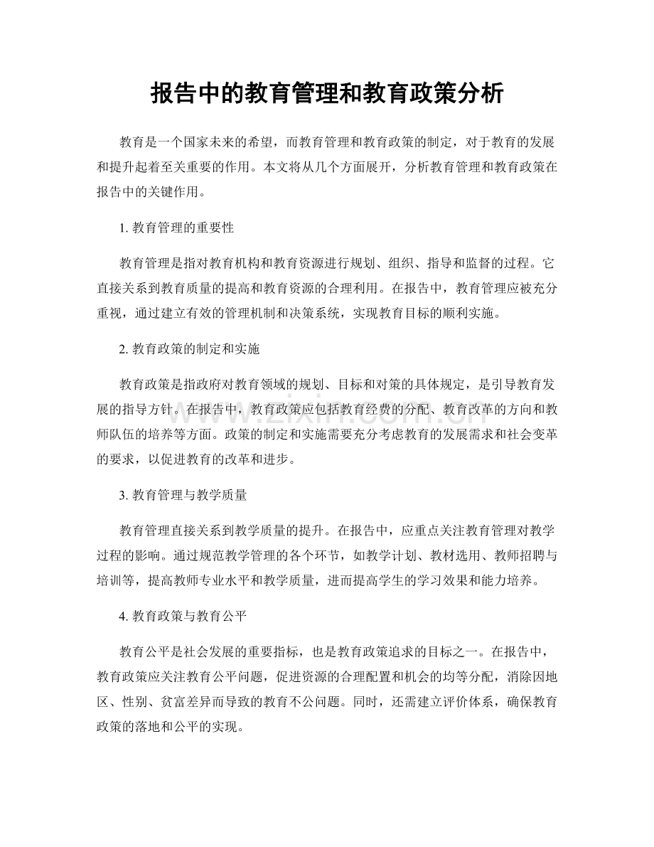 报告中的教育管理和教育政策分析.docx_第1页