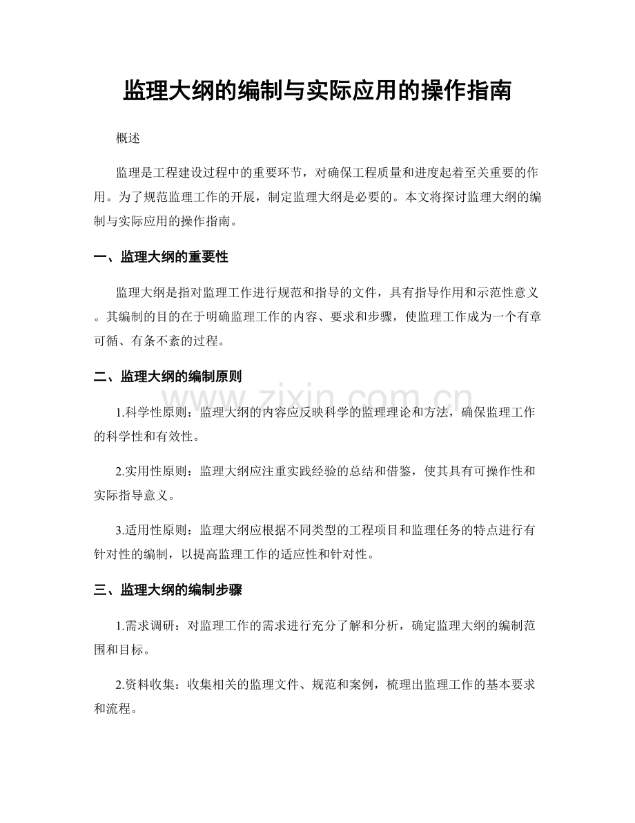 监理大纲的编制与实际应用的操作指南.docx_第1页
