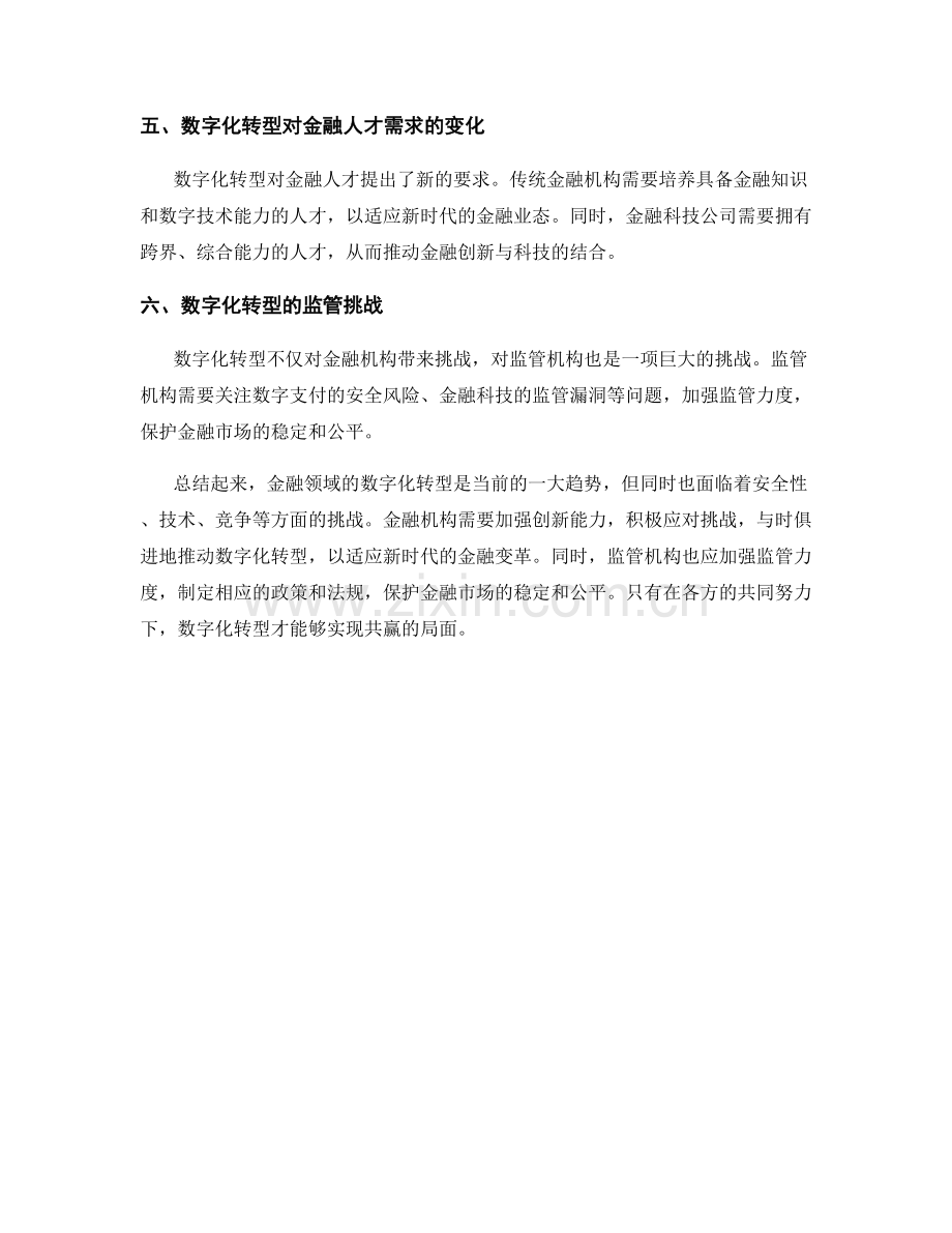 金融领域报告：数字化转型的趋势与挑战.docx_第2页