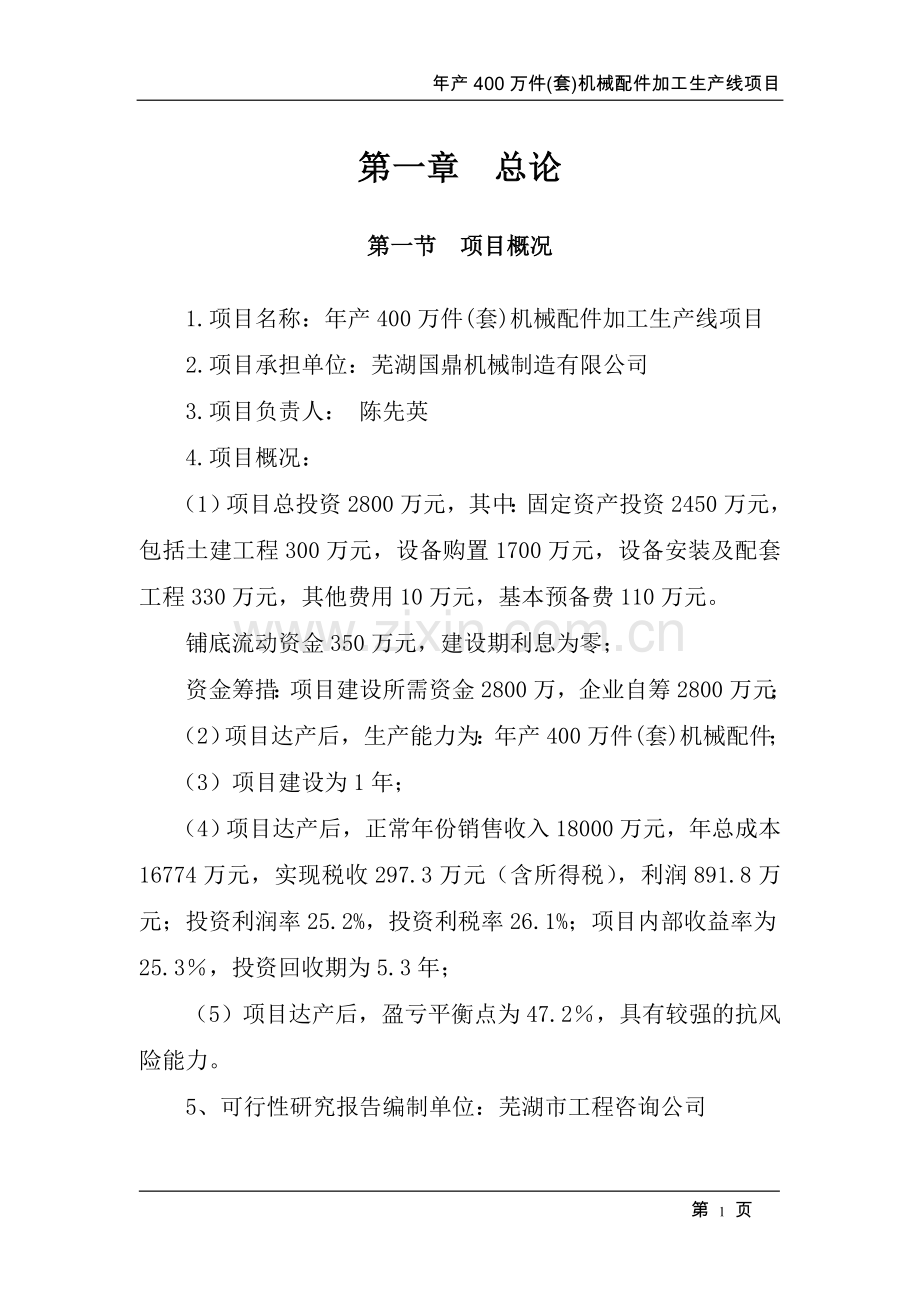 年产400万件(套)机械配件加工生产线项目建议书.doc_第1页