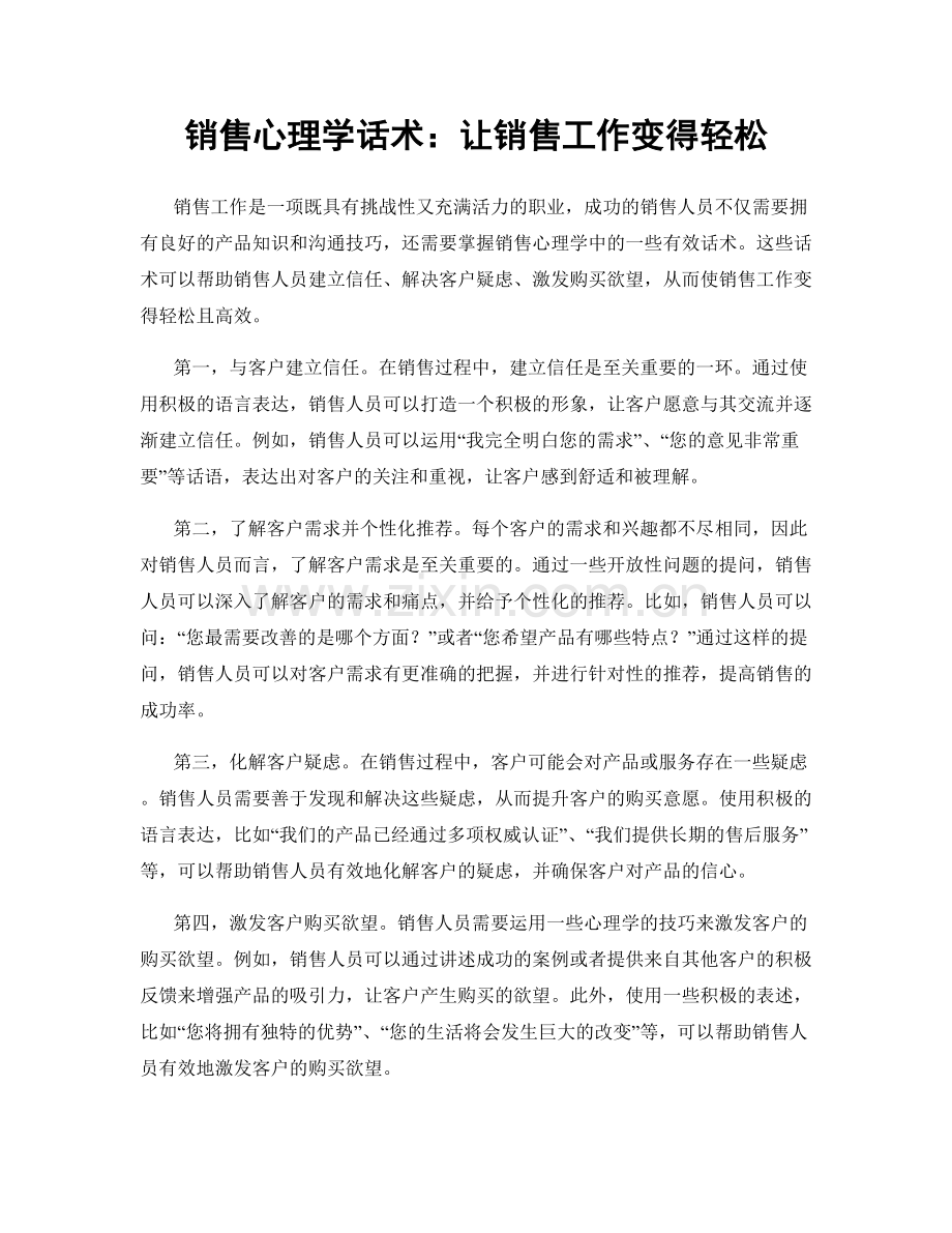 销售心理学话术：让销售工作变得轻松.docx_第1页