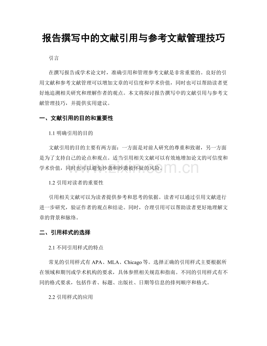 报告撰写中的文献引用与参考文献管理技巧.docx_第1页